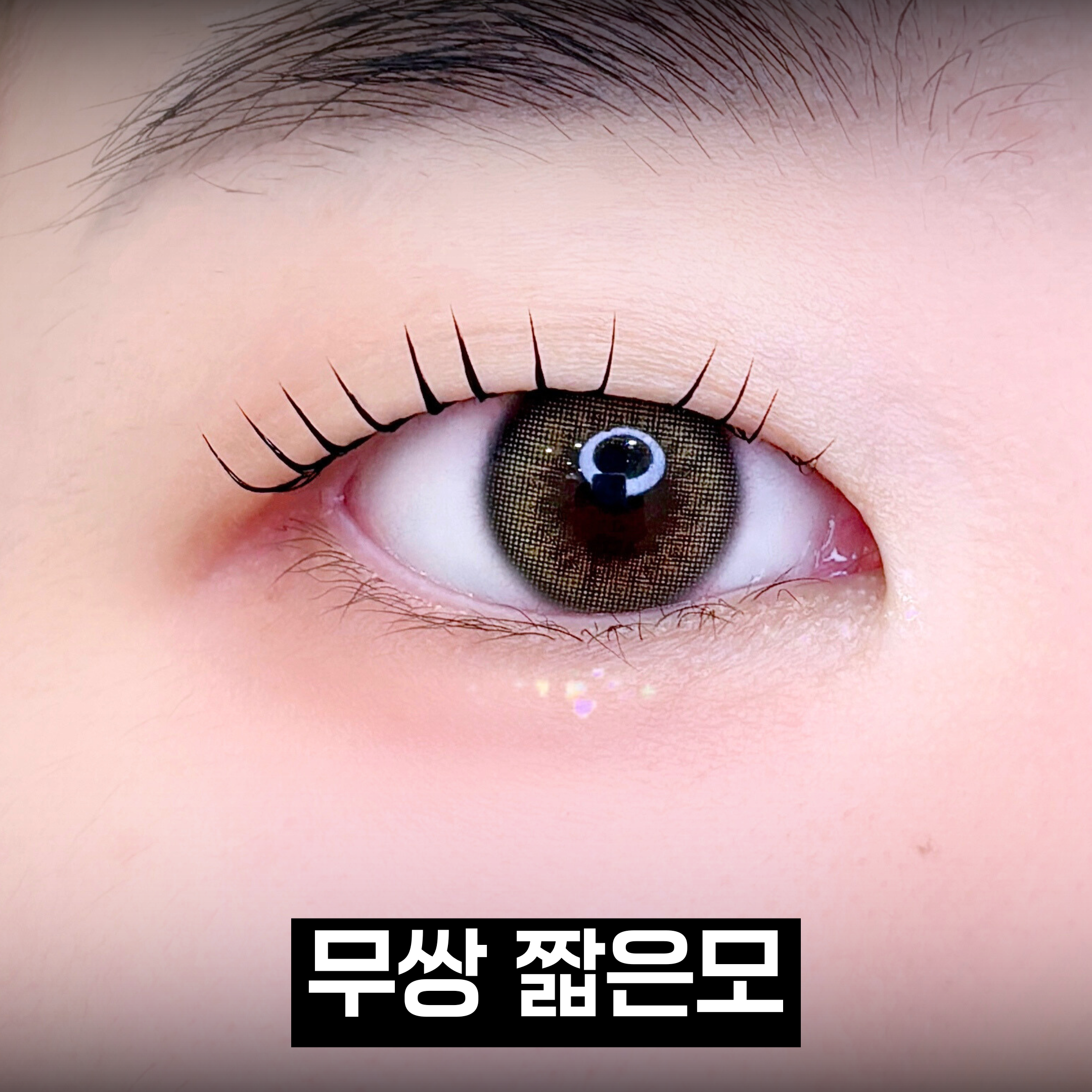 속눈썹펌 시술 결과 4